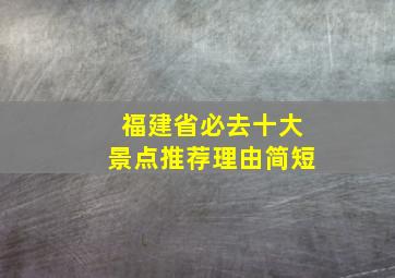 福建省必去十大景点推荐理由简短