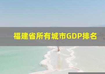 福建省所有城市GDP排名