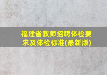 福建省教师招聘体检要求及体检标准(最新版)