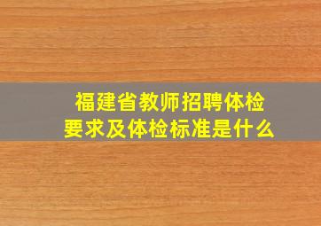 福建省教师招聘体检要求及体检标准是什么