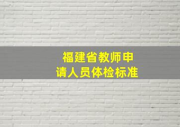 福建省教师申请人员体检标准