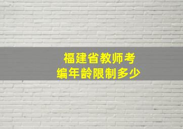 福建省教师考编年龄限制多少