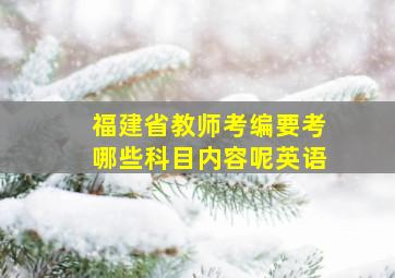 福建省教师考编要考哪些科目内容呢英语