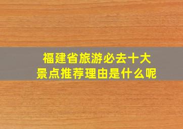 福建省旅游必去十大景点推荐理由是什么呢