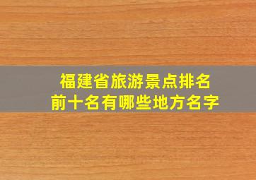 福建省旅游景点排名前十名有哪些地方名字