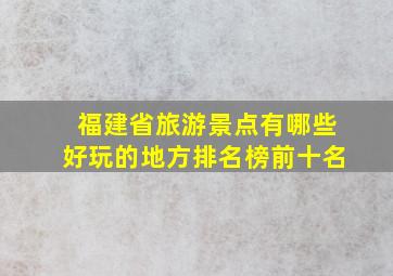 福建省旅游景点有哪些好玩的地方排名榜前十名