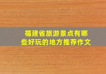 福建省旅游景点有哪些好玩的地方推荐作文