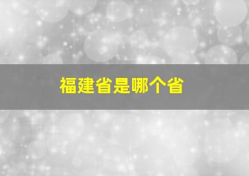 福建省是哪个省