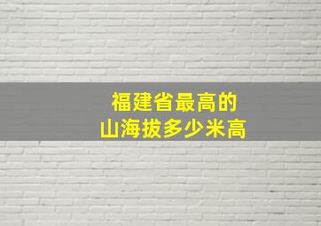 福建省最高的山海拔多少米高