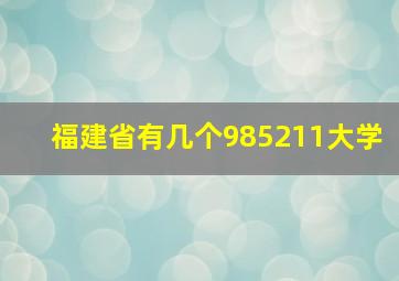 福建省有几个985211大学