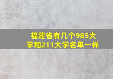 福建省有几个985大学和211大学名单一样