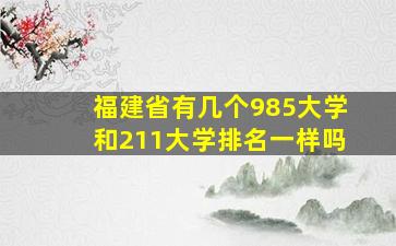 福建省有几个985大学和211大学排名一样吗