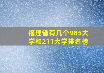 福建省有几个985大学和211大学排名榜