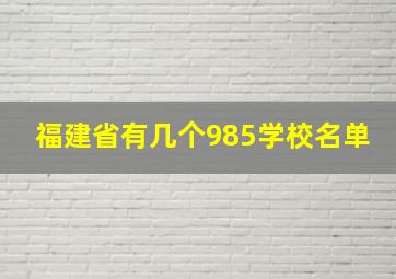 福建省有几个985学校名单