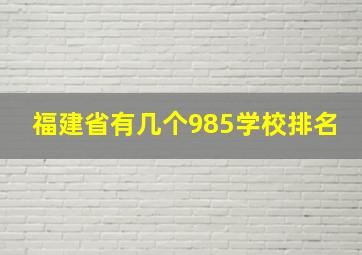 福建省有几个985学校排名