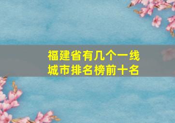 福建省有几个一线城市排名榜前十名