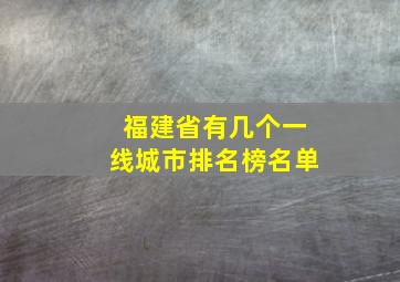 福建省有几个一线城市排名榜名单