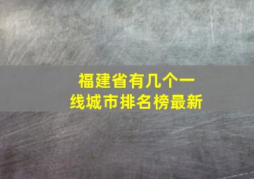 福建省有几个一线城市排名榜最新