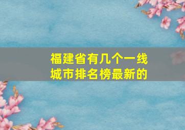 福建省有几个一线城市排名榜最新的