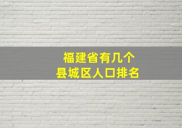 福建省有几个县城区人口排名