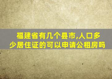 福建省有几个县市,人口多少居住证的可以申请公租房吗