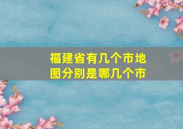 福建省有几个市地图分别是哪几个市