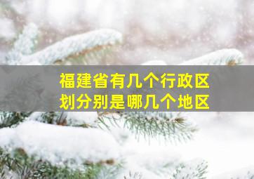 福建省有几个行政区划分别是哪几个地区