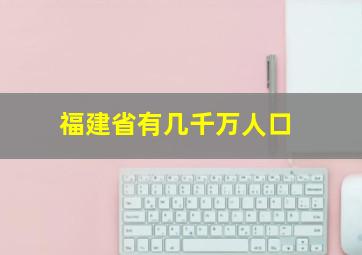 福建省有几千万人口