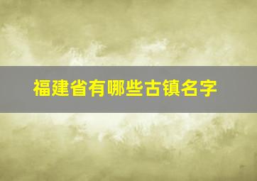 福建省有哪些古镇名字