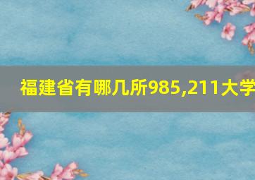 福建省有哪几所985,211大学