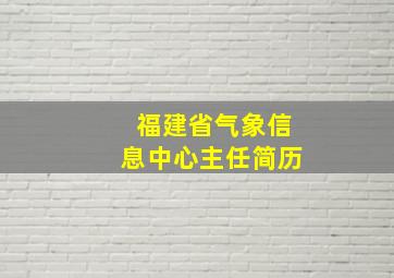 福建省气象信息中心主任简历