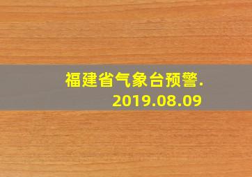 福建省气象台预警.2019.08.09