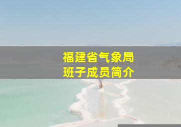 福建省气象局班子成员简介