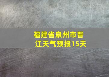 福建省泉州市晋江天气预报15天