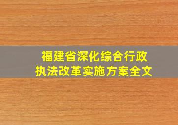 福建省深化综合行政执法改革实施方案全文