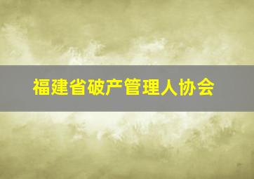 福建省破产管理人协会