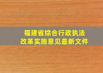 福建省综合行政执法改革实施意见最新文件