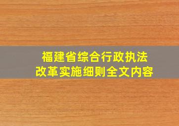 福建省综合行政执法改革实施细则全文内容