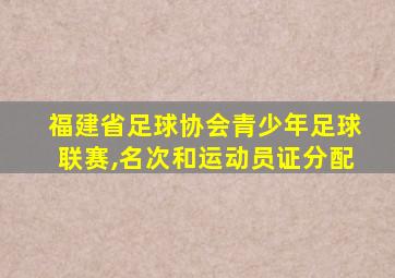 福建省足球协会青少年足球联赛,名次和运动员证分配