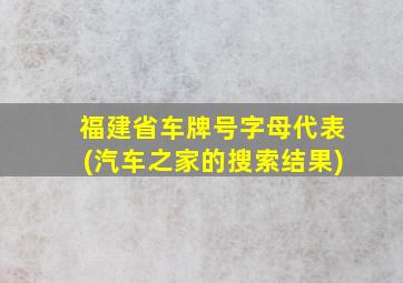 福建省车牌号字母代表(汽车之家的搜索结果)