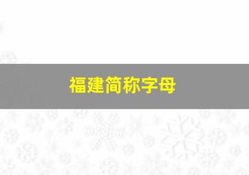 福建简称字母