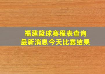 福建篮球赛程表查询最新消息今天比赛结果