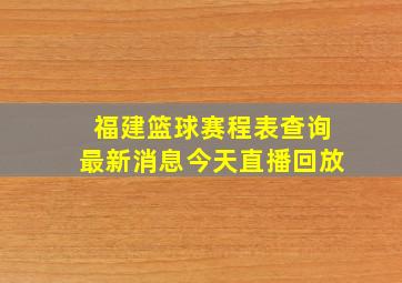 福建篮球赛程表查询最新消息今天直播回放