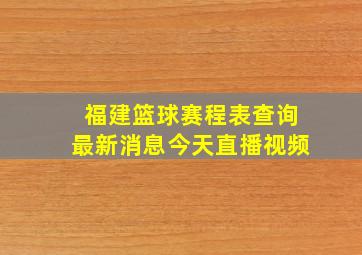 福建篮球赛程表查询最新消息今天直播视频