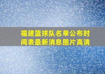 福建篮球队名单公布时间表最新消息图片高清