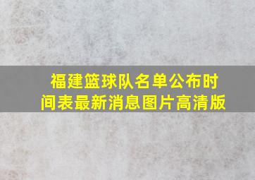 福建篮球队名单公布时间表最新消息图片高清版