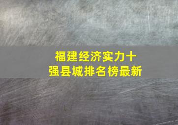 福建经济实力十强县城排名榜最新