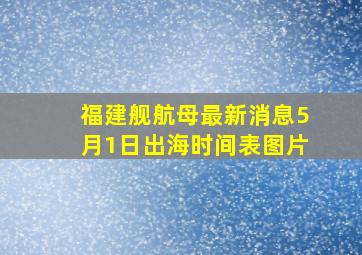 福建舰航母最新消息5月1日出海时间表图片