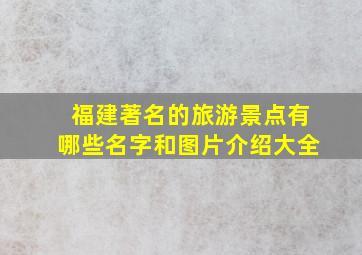 福建著名的旅游景点有哪些名字和图片介绍大全