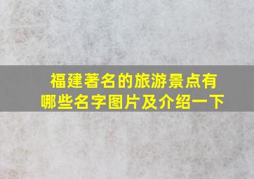 福建著名的旅游景点有哪些名字图片及介绍一下